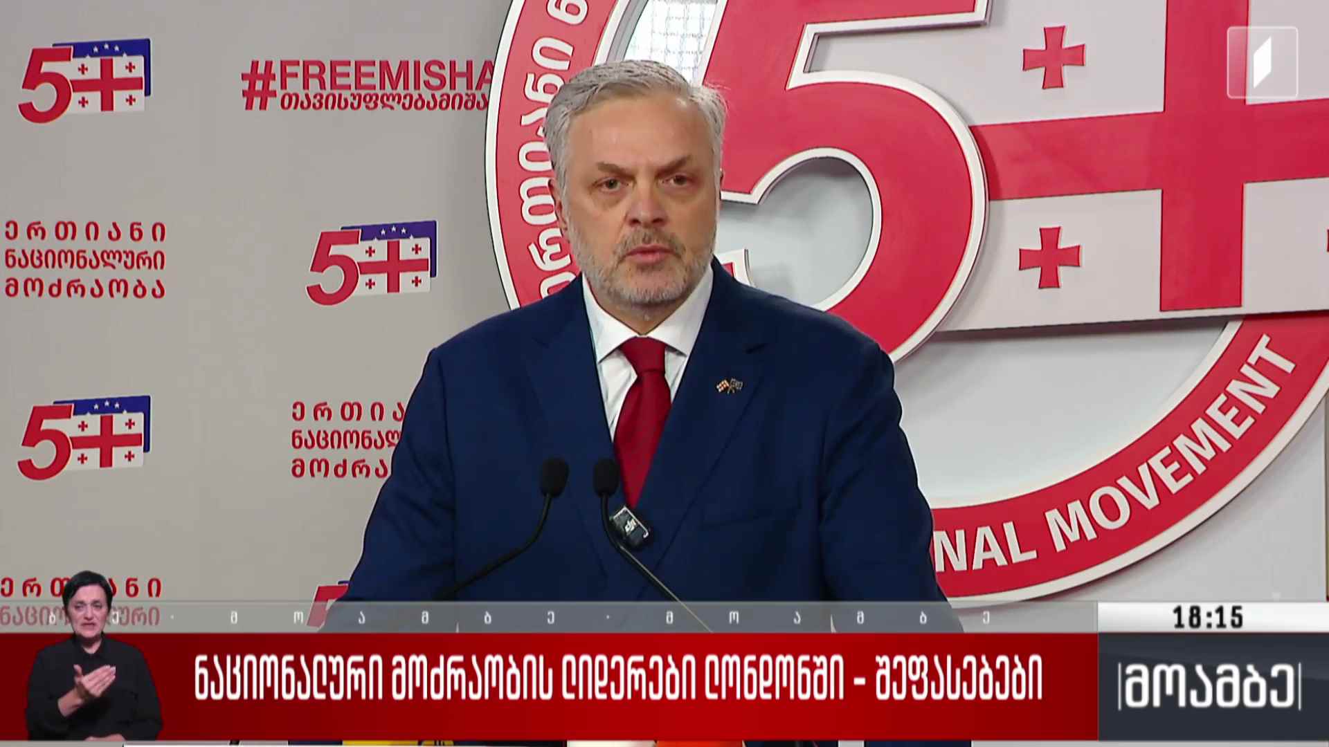 „ნაციონალური მოძრაობის“ ლიდერები ლონდონში - შეფასებები