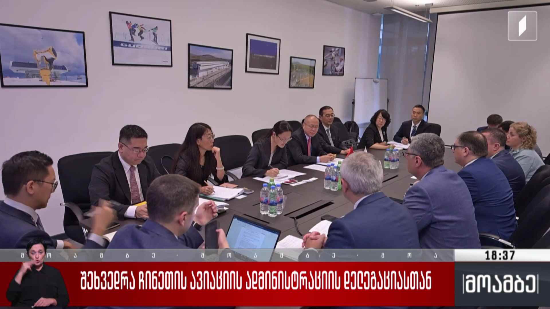 შეხვედრა ჩინეთის ავიაციის ადმინისტრაციის დელეგაციასთან
