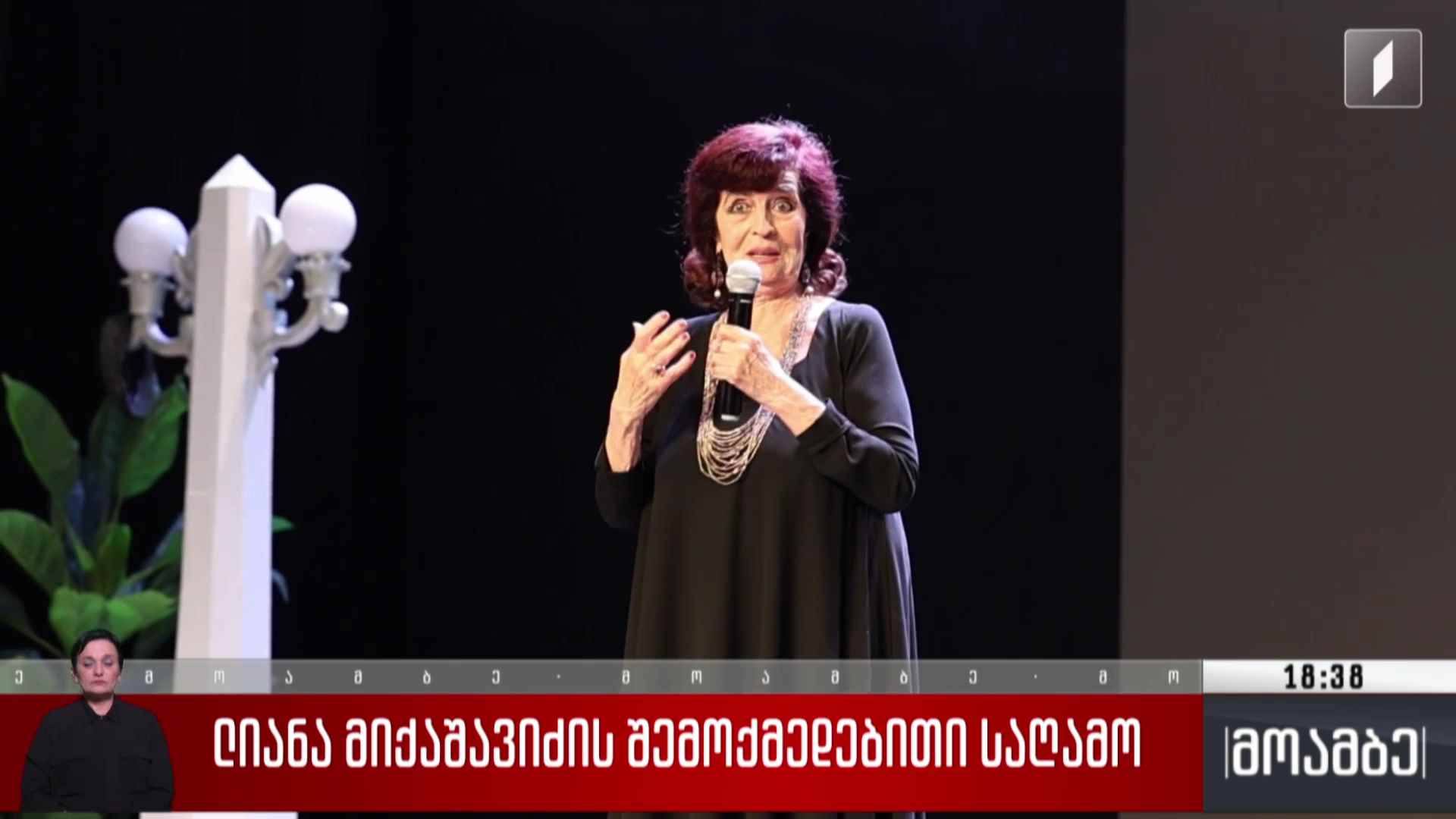 ლიანა მიქაშავიძის შემოქმედებით საღამო 