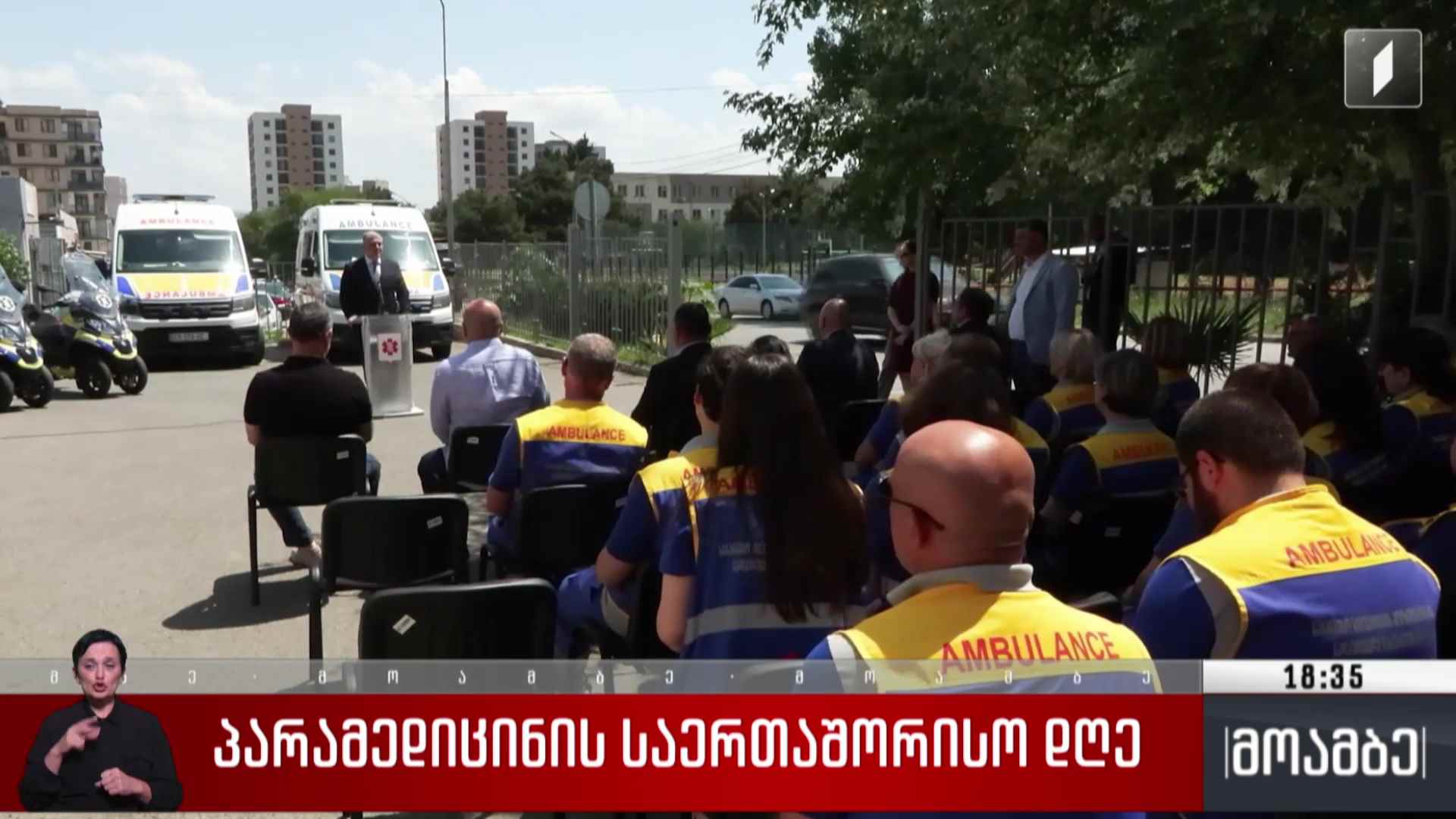პარამედიცინის საერთაშორისო დღე