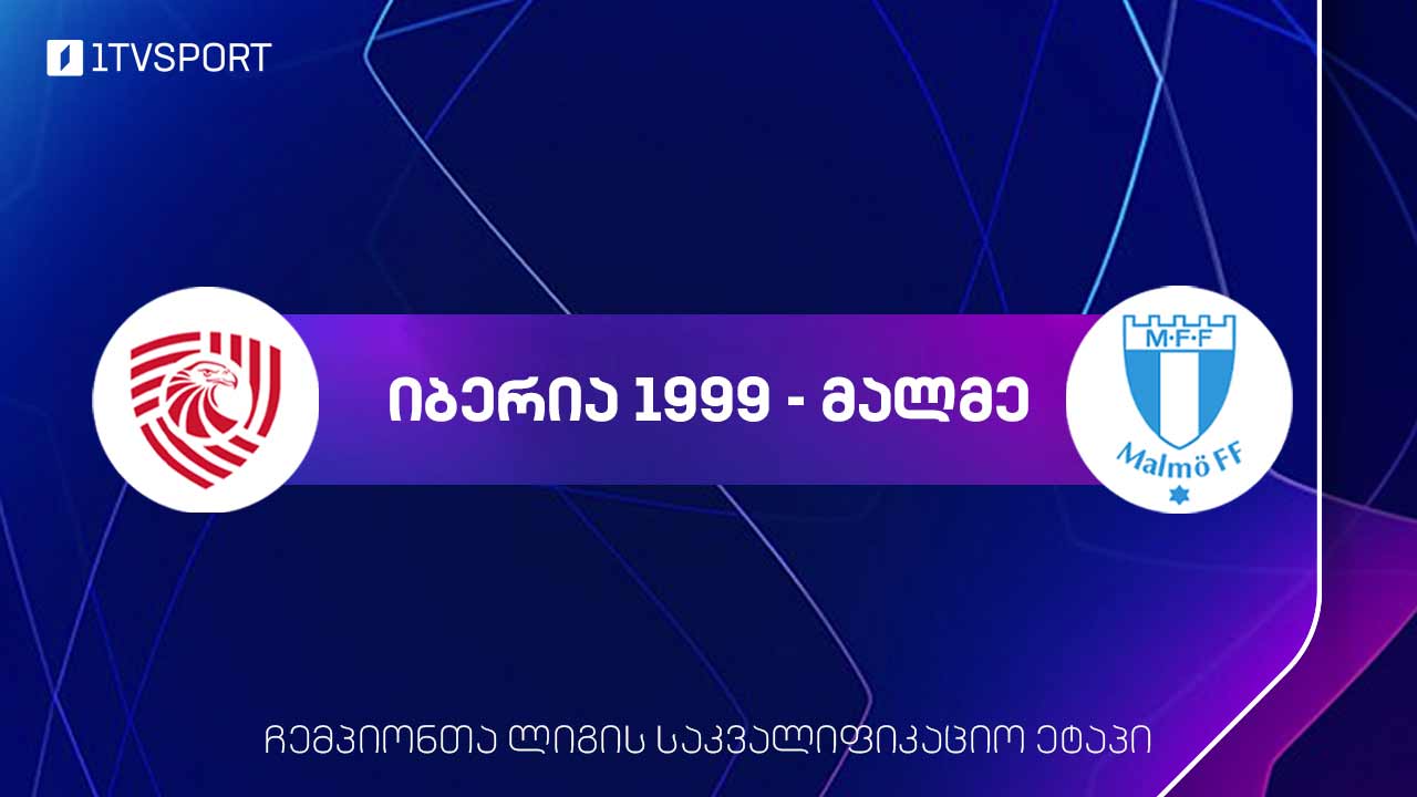 #ფეხბურთი „იბერია 1999“ VS „მალმე“ | ჩემპიონთა ლიგის პირველი საკვალიფიკაციო ეტაპის მატჩი #LIVE