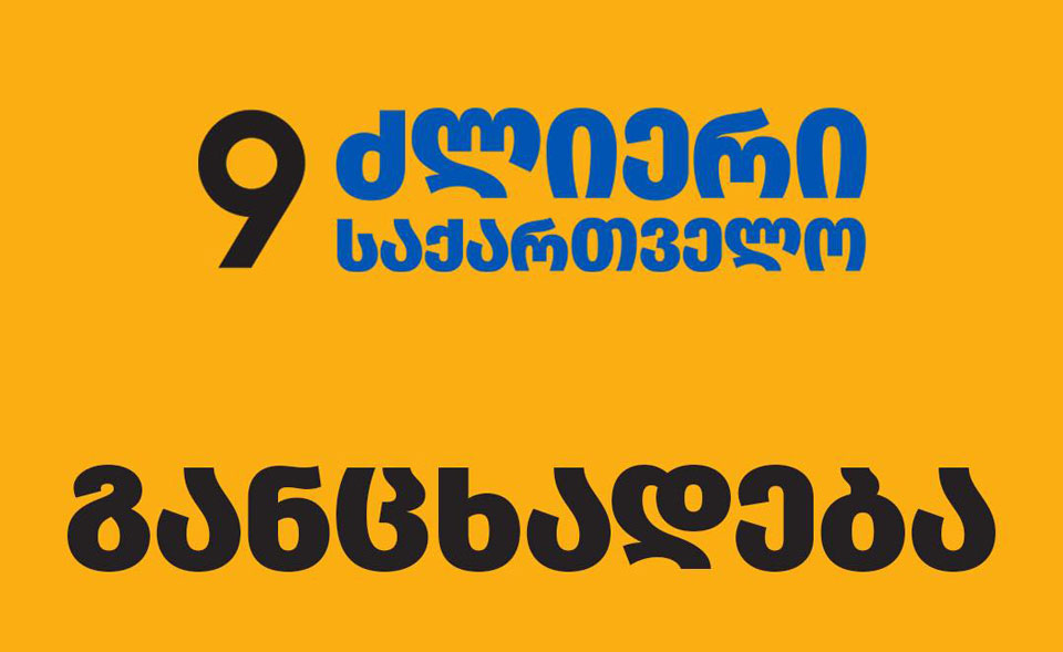 „ლელო - ძლიერი საქართველო“ - არალეგიტიმური ხელისუფლების მიერ პოლიტიკური ოპონენტების დევნა გრძელდება, ვერანაირი მსგავსი ქმედება ვერ აგვაღებინებს ხელს პოლიტიკურ ბრძოლაზე