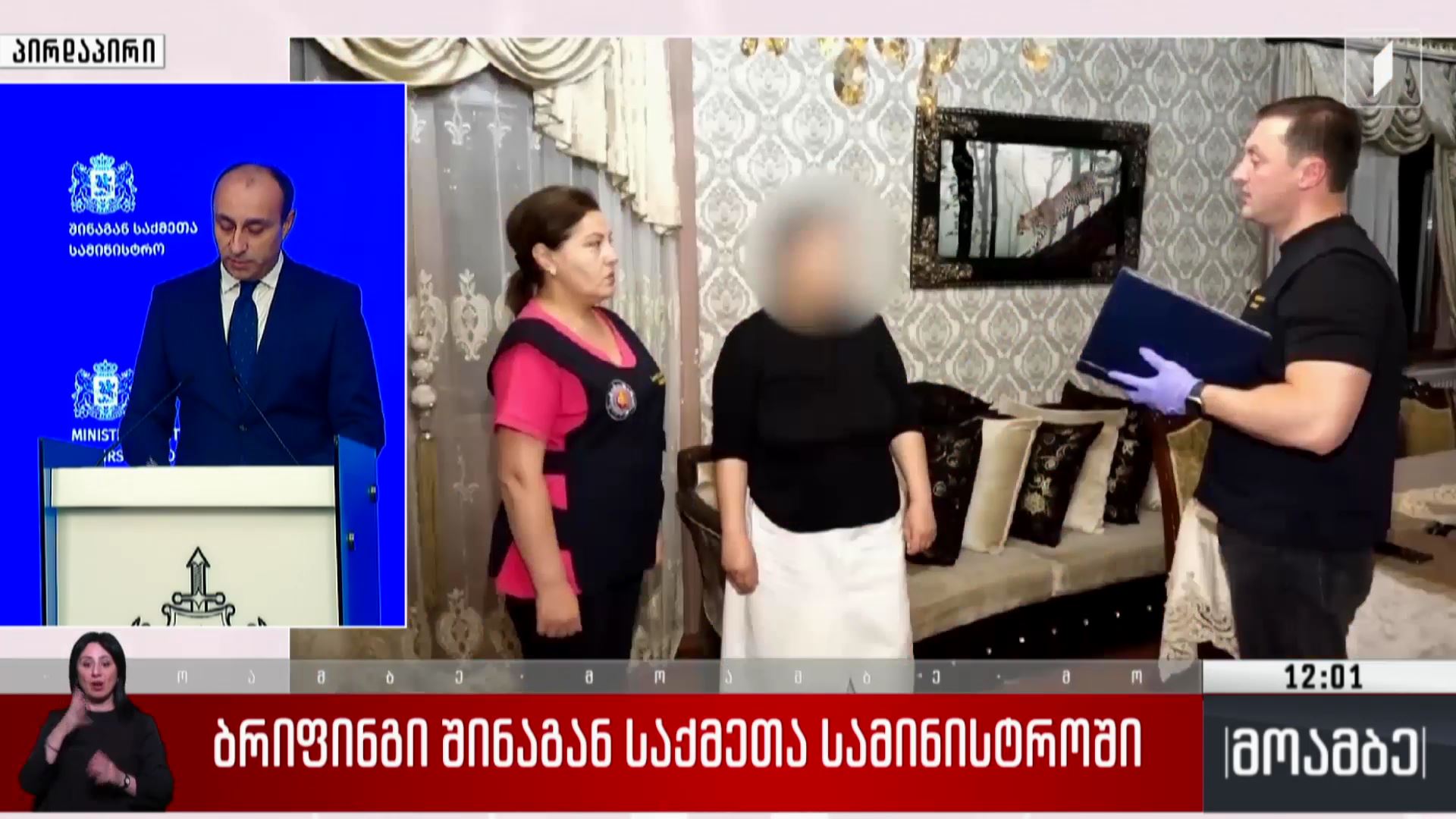 ბრიფინგი შინაგან საქმეთა სამინისტროში