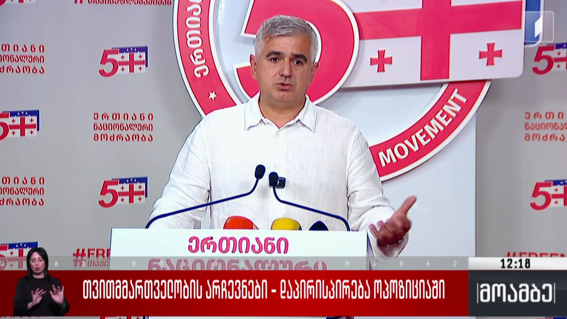 თვითმმართველობის არჩევნები - დაპირისპირება ოპოზიციაში