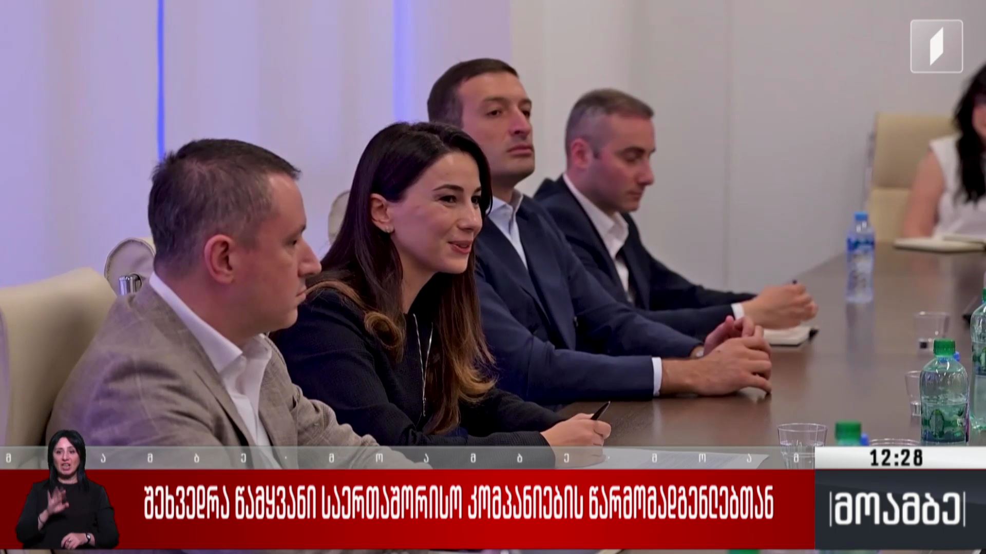 შეხვედრა წამყვანი საერთაშორისო კომპანიების წარმომადგენლებთან