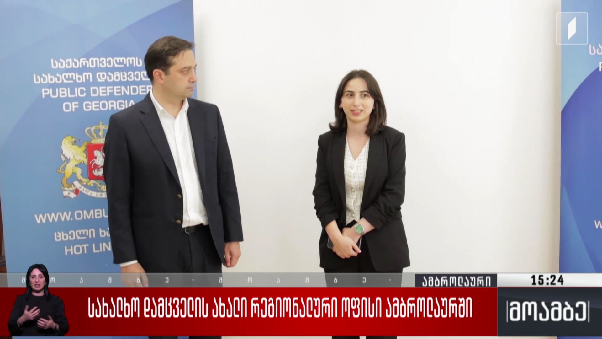  სახალხო დამცველის ახალი რეგიონული ოფისი ამბროლაურში