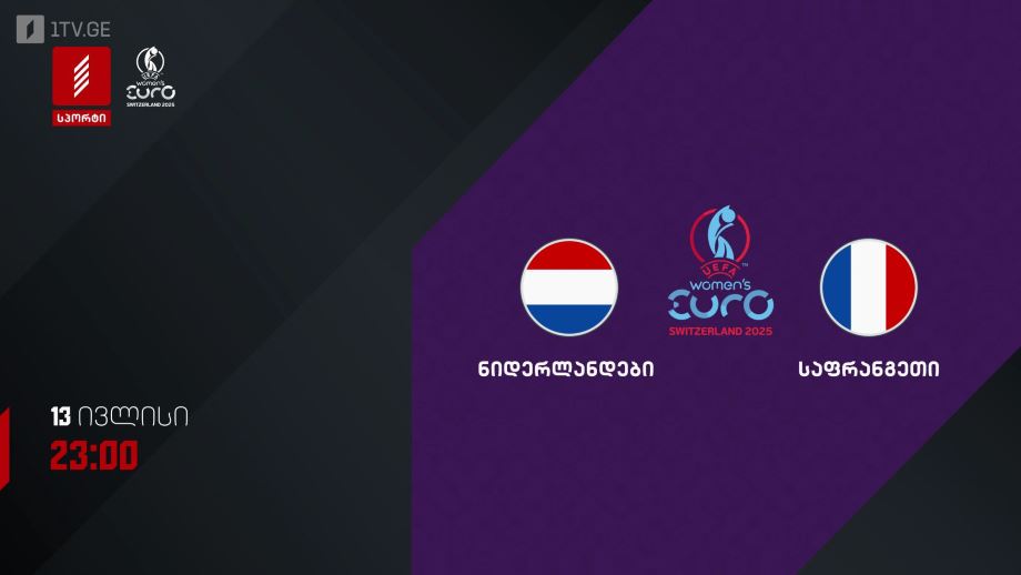 ნიდერლანდები – საფრანგეთი. უეფას 2025 წლის ევროპის ჩემპიონატი ქალთა შორის – 13 ივლისს, 23:00, პირველი არხი სპორტზე