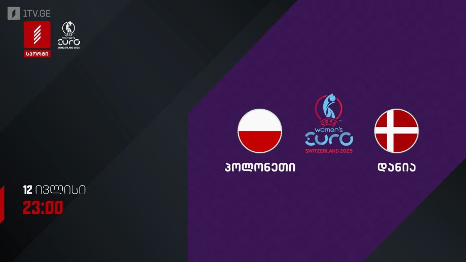 პოლონეთი – დანია. უეფას 2025 წლის ევროპის ჩემპიონატი ქალთა შორის – 12 ივლისს, 23:00, პირველი არხი სპორტზე