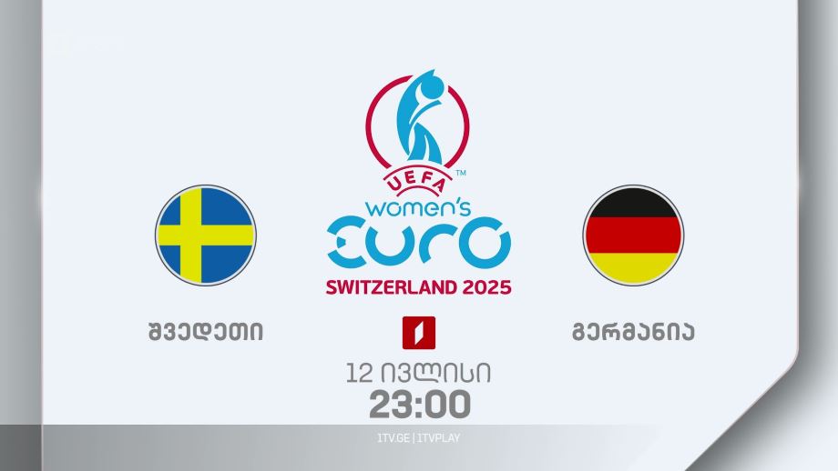 შვედეთი – გერმანია. უეფას 2025 წლის ევროპის ჩემპიონატი ქალთა შორის – 12 ივლისს, 23:00