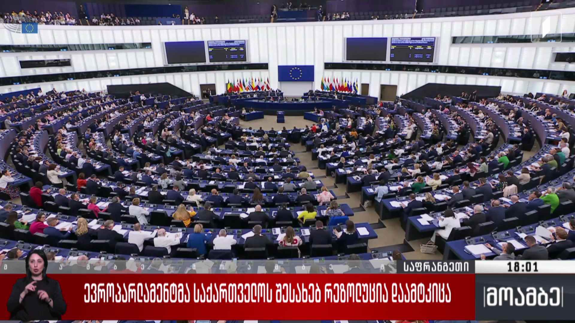 ევროპარლამენტმა საქართველოს შესახებ რეზოლუცია დაამტკიცა