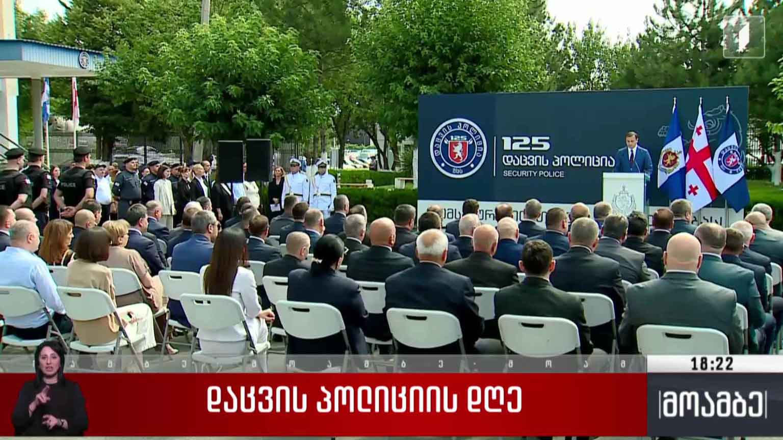 დაცვის პოლიციის დღე