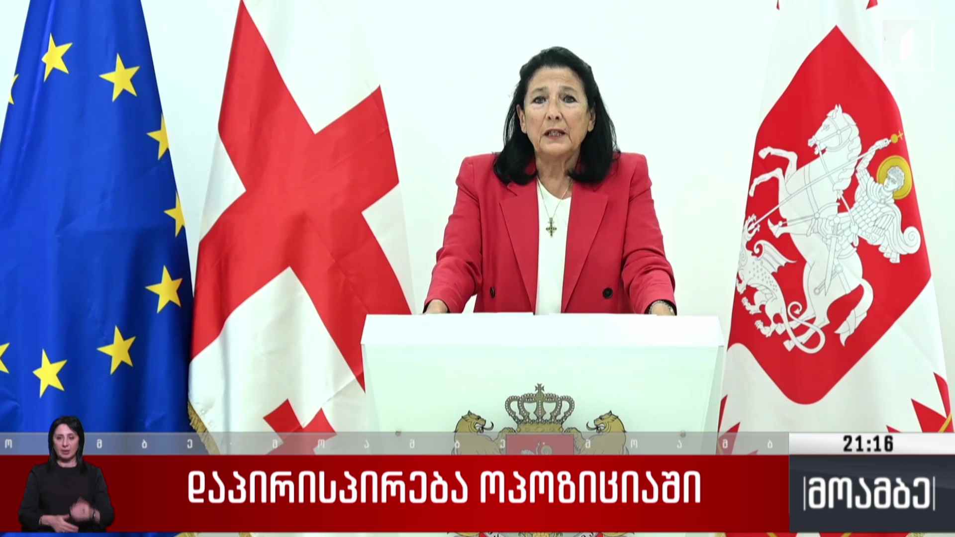 დაპირისპირება ოპოზიციაში 