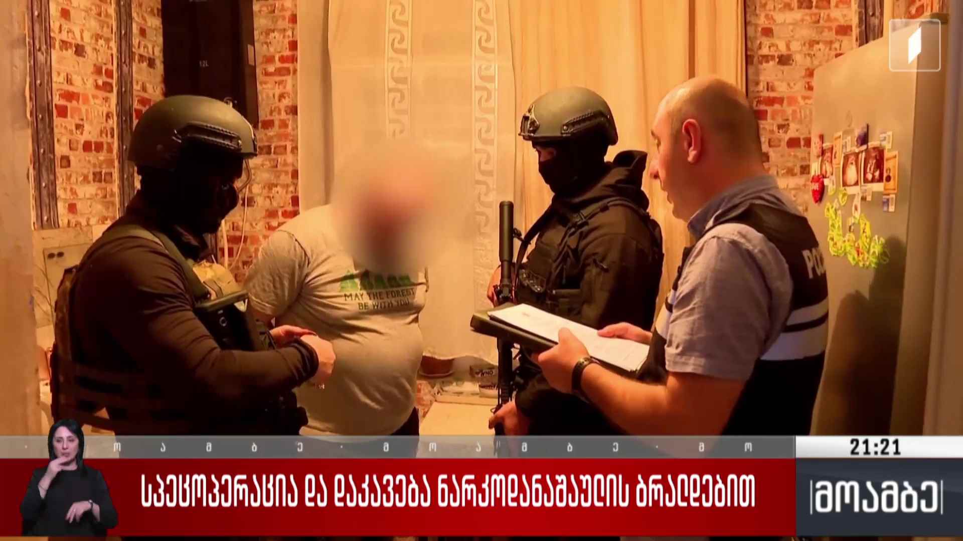 სპეცოპერაცია და დაკავება ნარკოდანაშაულის ბრალდებით