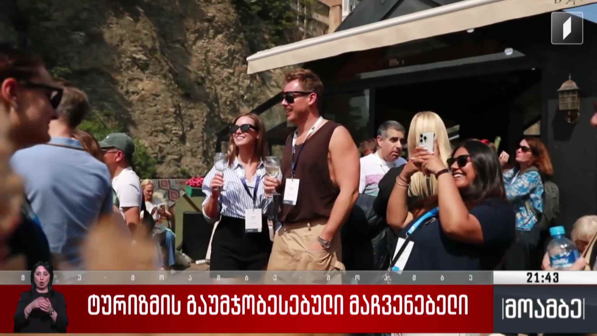 ტურიზმის გაუმჯობესებული მაჩვენებელი