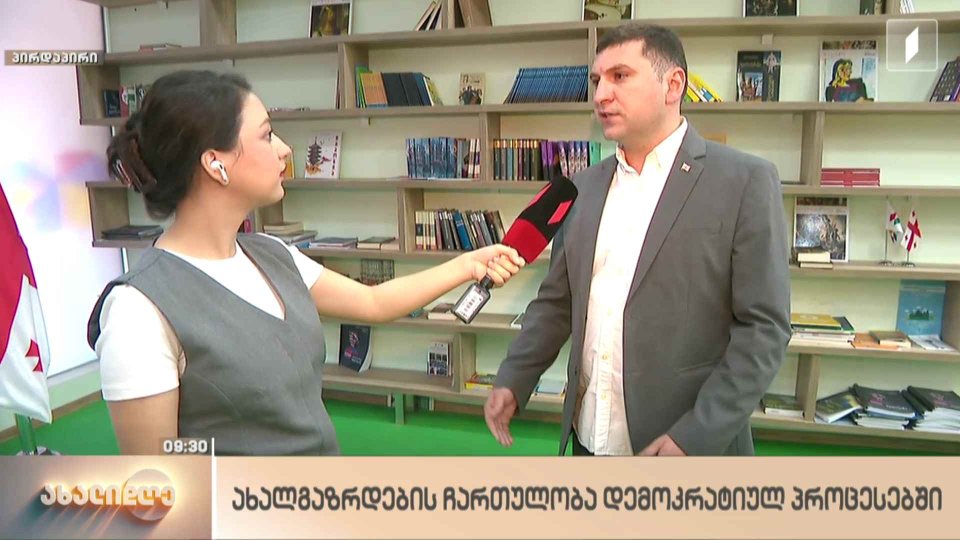 ახალგაზრდების ჩართულობა დემოკრატიულ პროცესებში