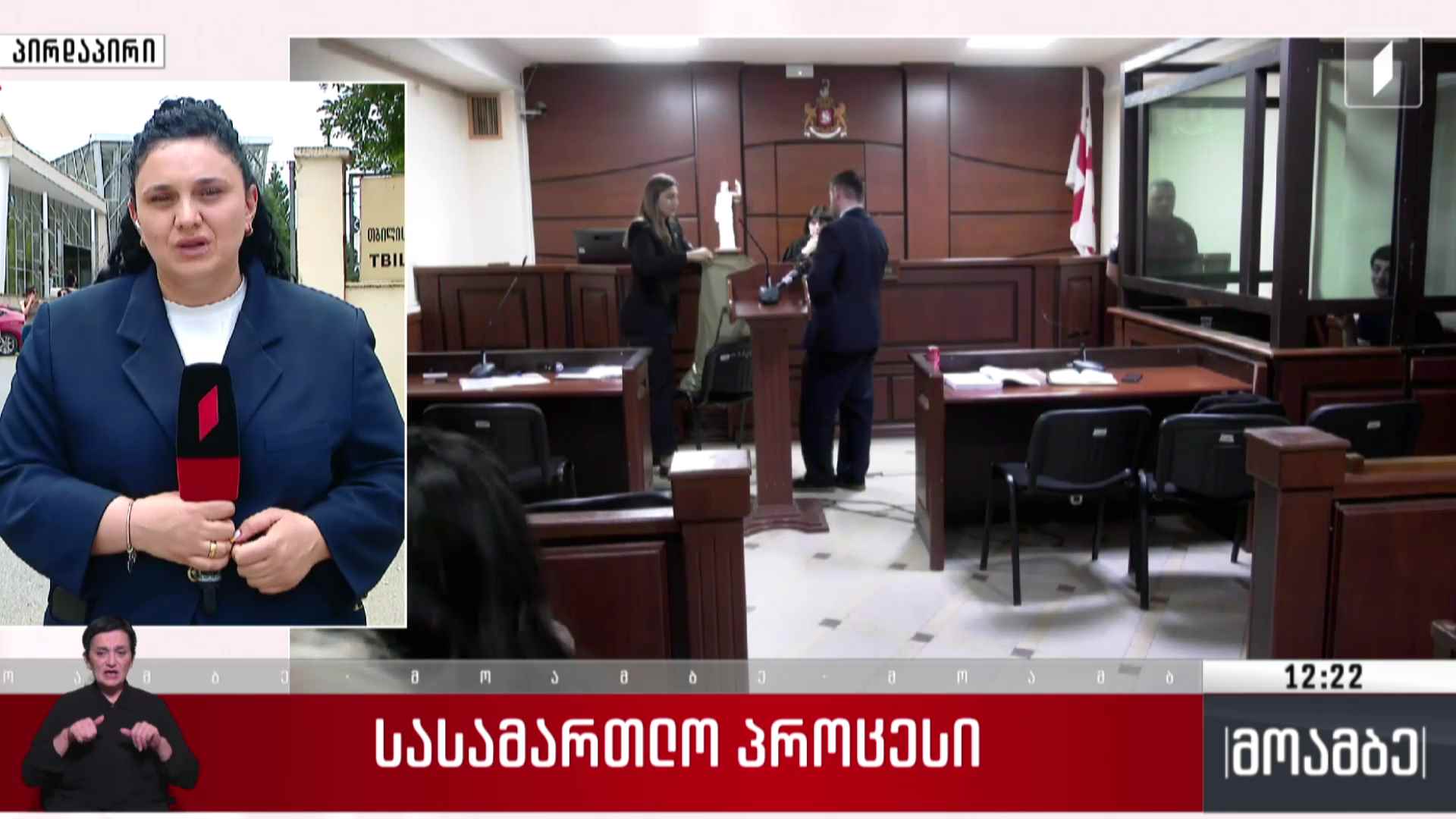 სასამართლო პროცესი