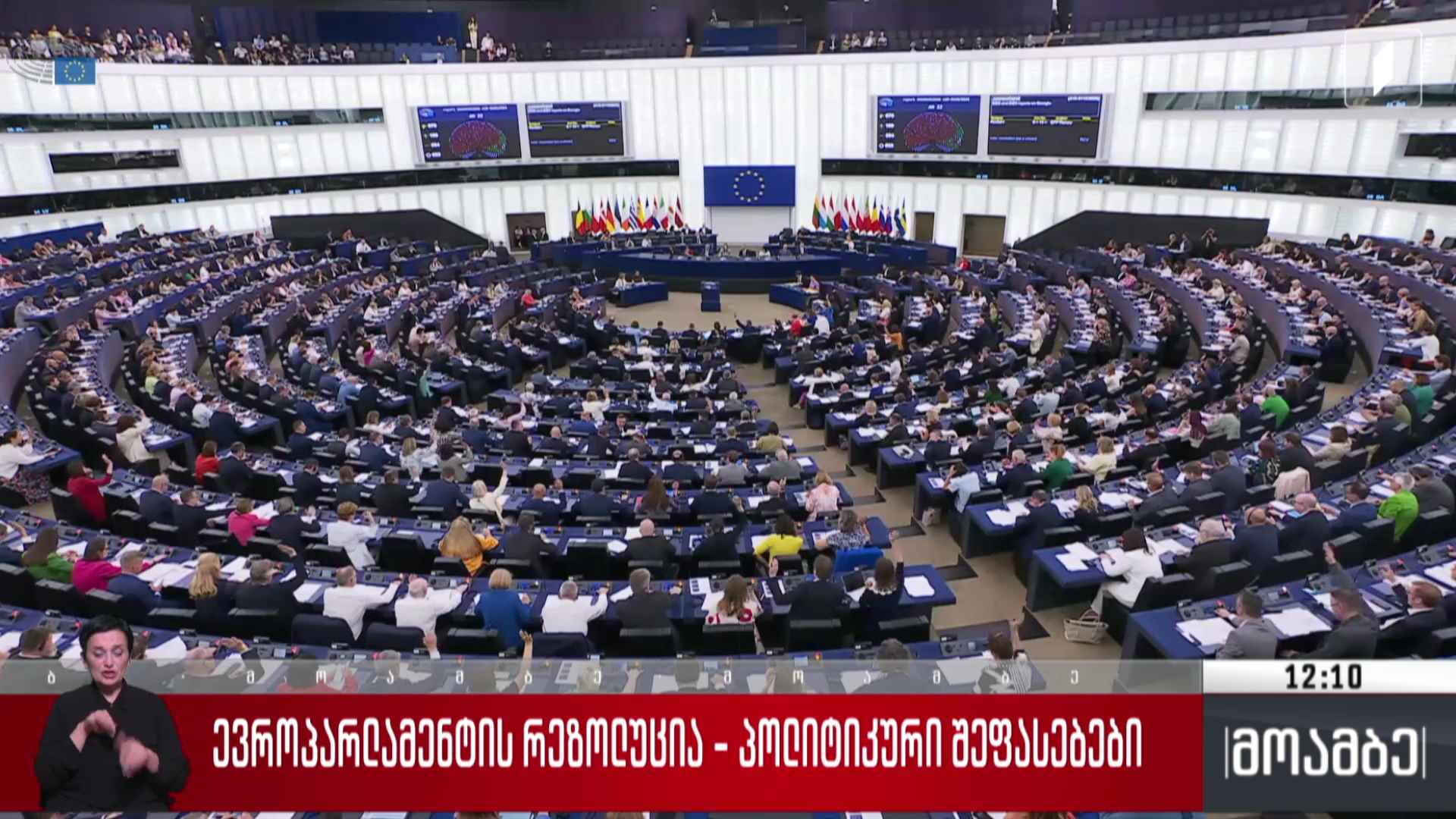 ევროპარლამენტის რეზოლუცია - პოლიტიკური შეფასებები