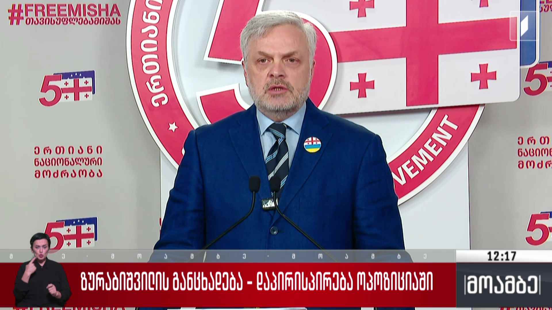 ზურაბიშვილის განცხადება - დაპირისპირება ოპოზიციაში 