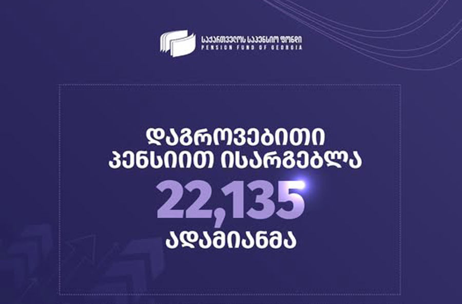 საპენსიო ფონდის მონაცემებით, დაგროვებითი პენსიით უკვე ისარგებლა 22 135-მა პირმა, მათზე პენსიის სახით გაიცა 89.3 მლნ ლარი