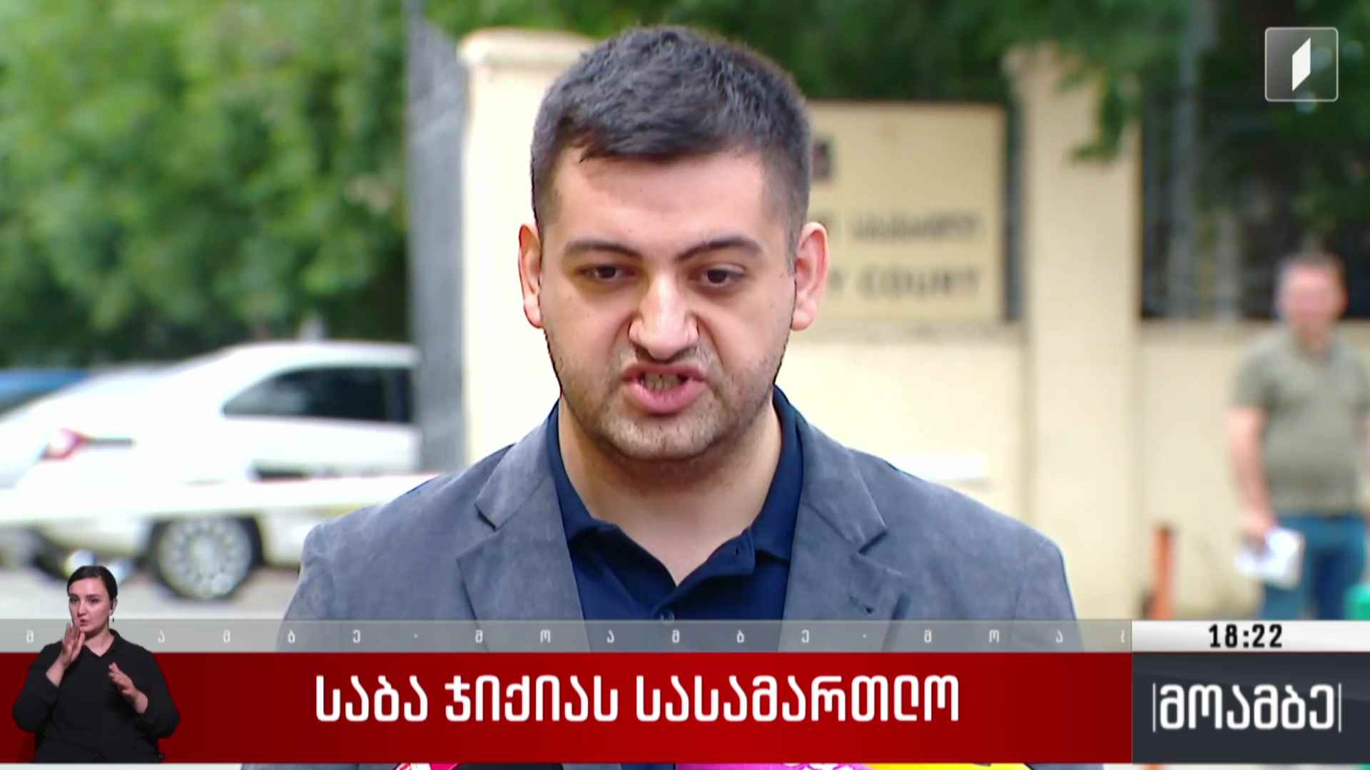 საბა ჯიქიას სასამართლო