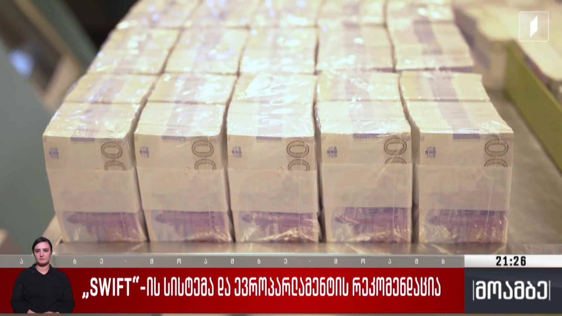 SWIFT-ის სისტემა და ევროპარლამენტის რეკომენდაცია 