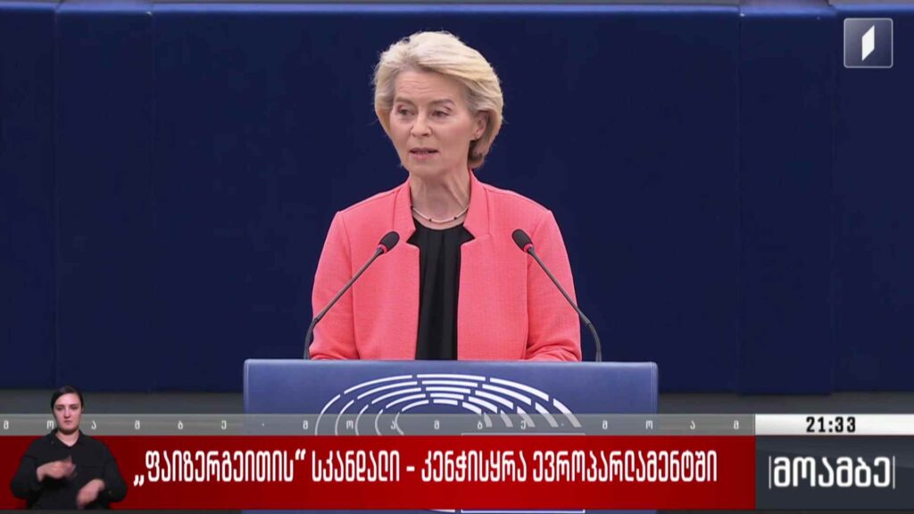 „ფაიზერგეითის“ სკანდალი – კენჭისყრა ევროპარლამენტში 