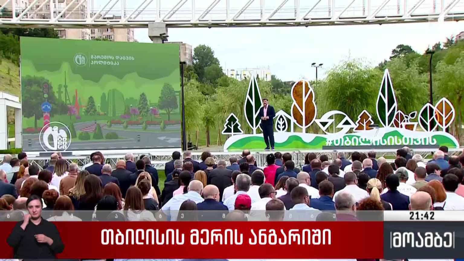თბილისის მერის ანგარიში 