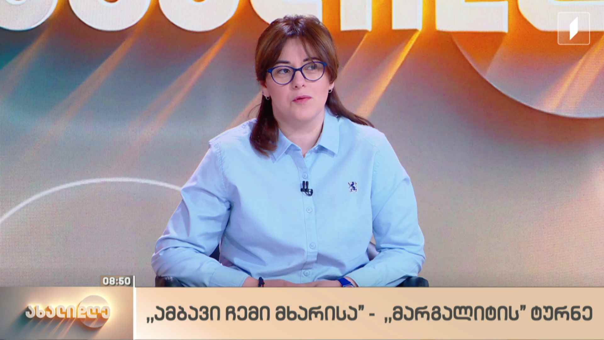 „ამბავი ჩემი მხარისა“ - ანსამბლ „მარგალიტის“ ტურნე