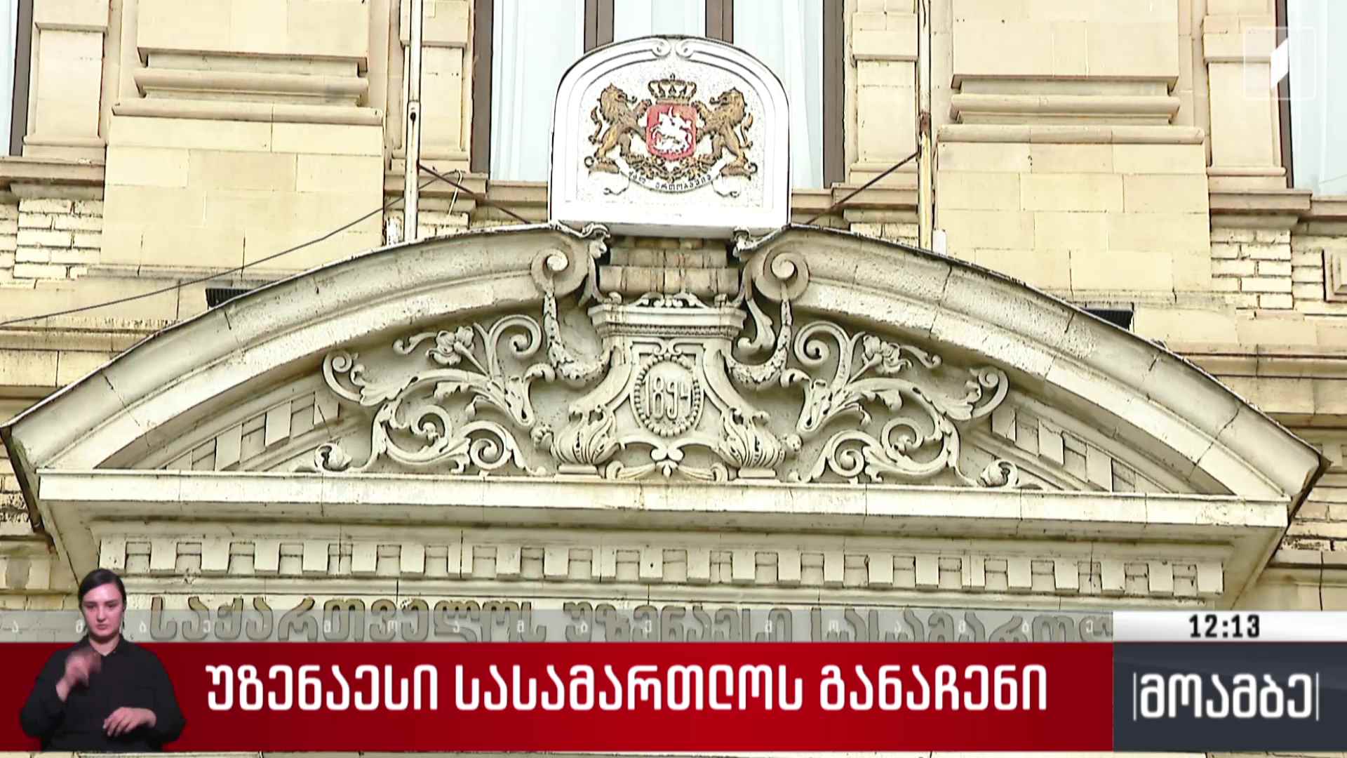 უზენაესი სასამართლოს განაჩენი