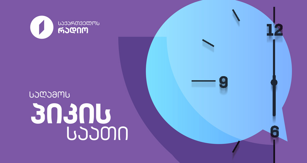 საღამოს პიკის საათი - 24.09.2025