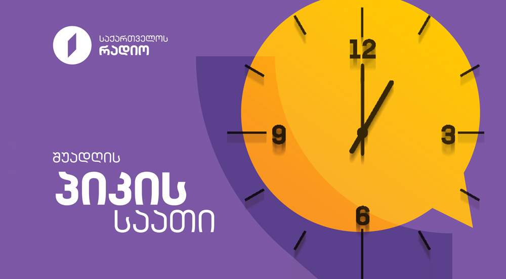 შუადღის პიკის საათი - 16.07.2025