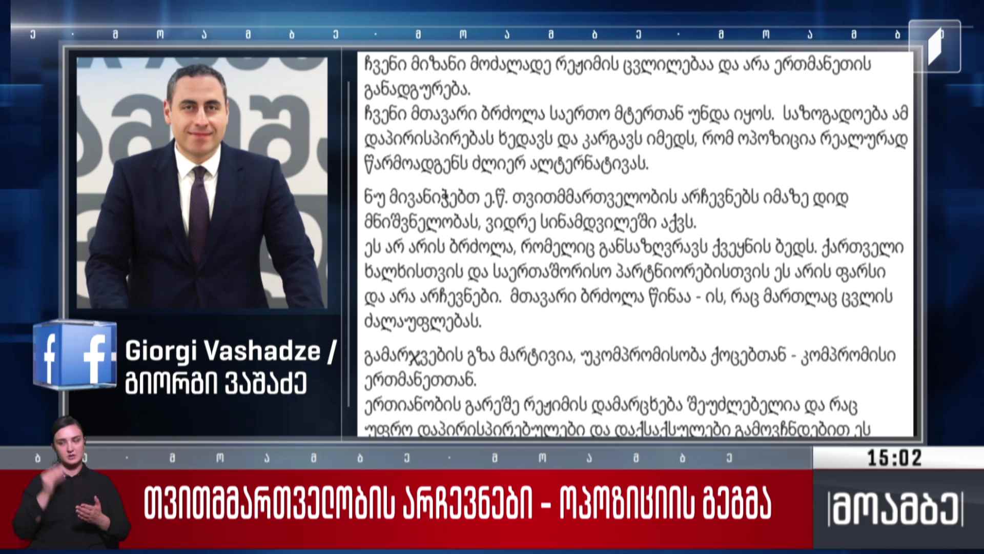 თვითმმართველობის არჩევნები - ოპოზიციის გეგმა