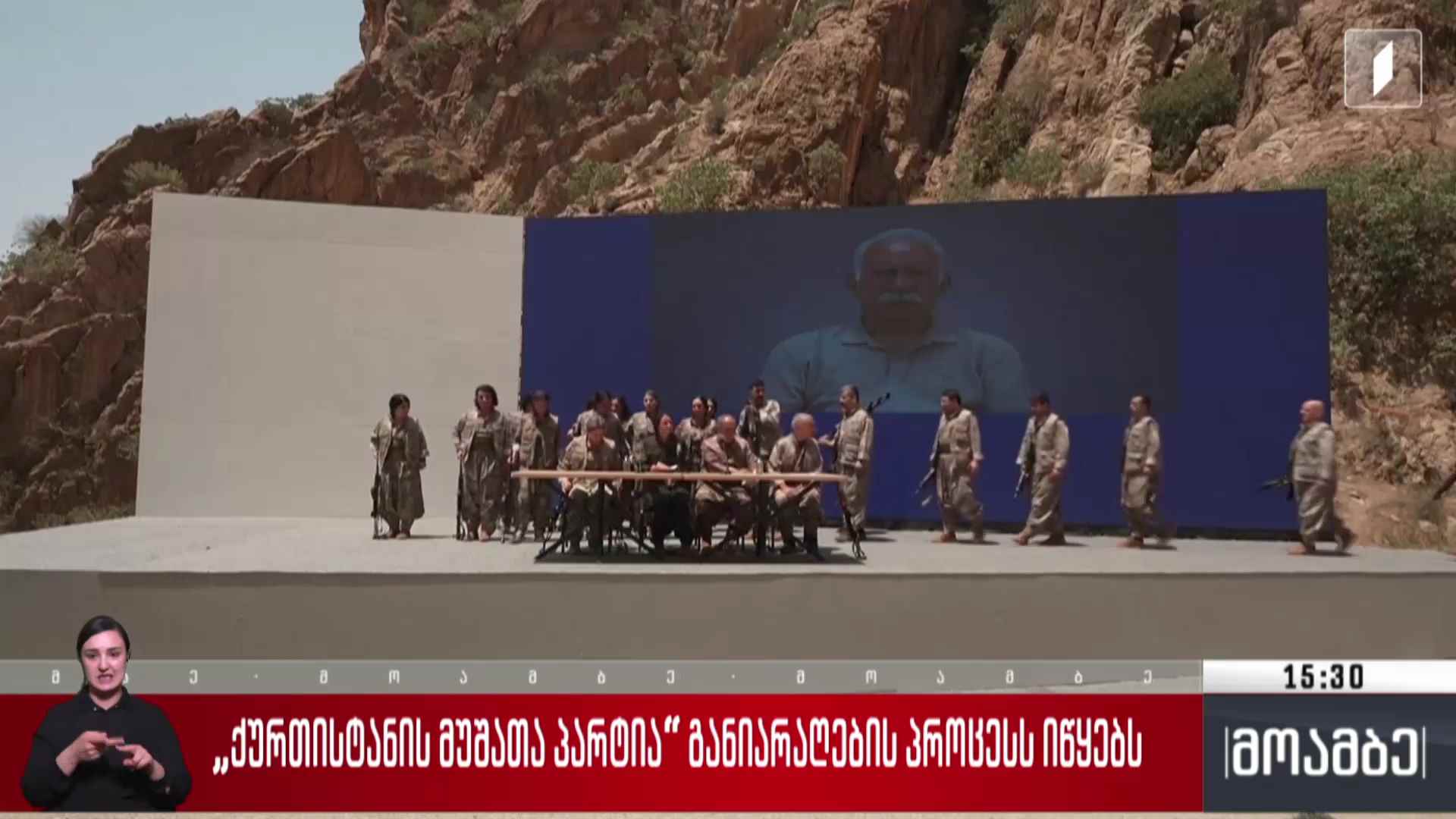 „ქურთისტანის მუშათა პარტია“ განიარაღების პროცესს იწყებს
