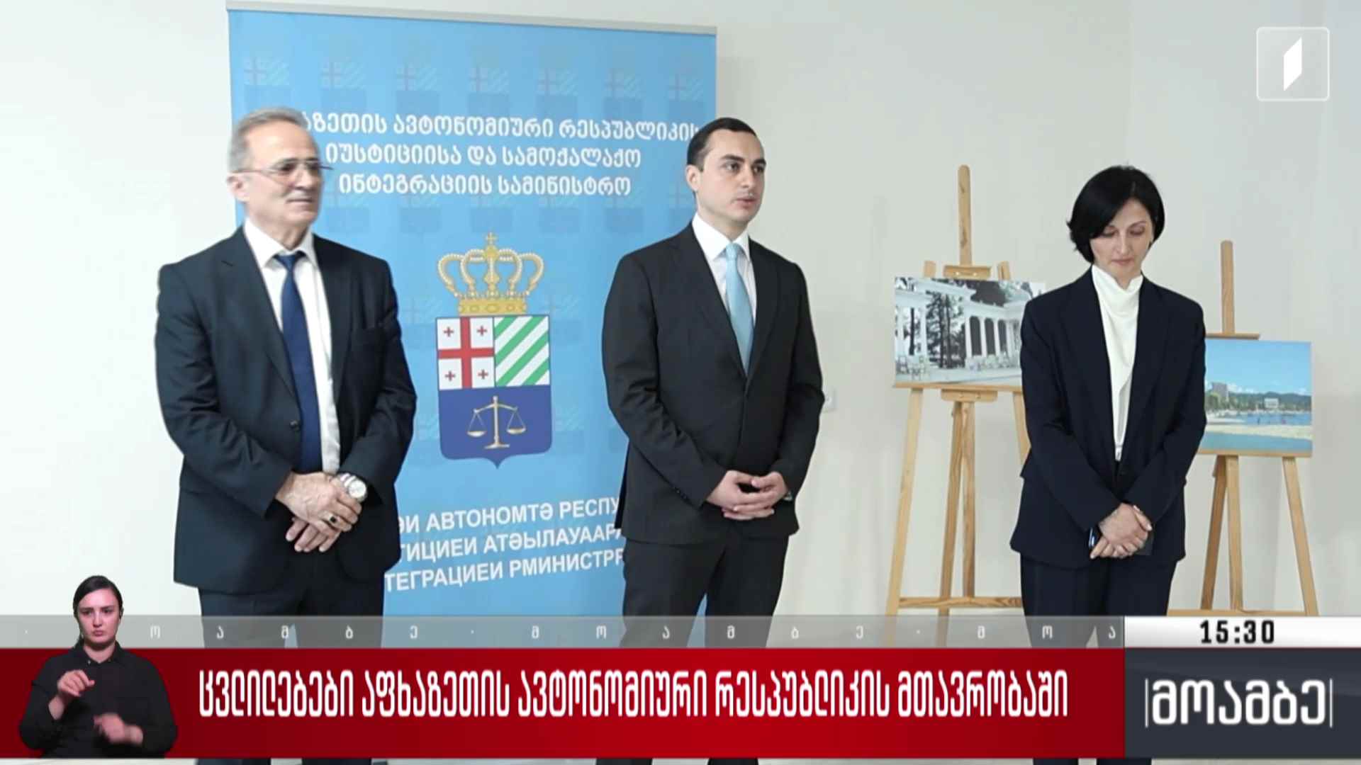 ცვლილებები აფხაზეთის ავტონომიური რესპუბლიკის მთავრობაში