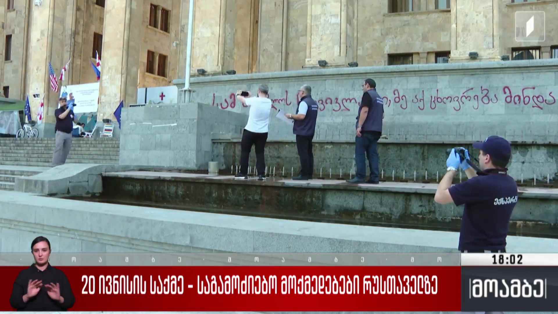 20 ივნისის საქმე - საგამოძიებო მოქმედებები რუსთაველზე