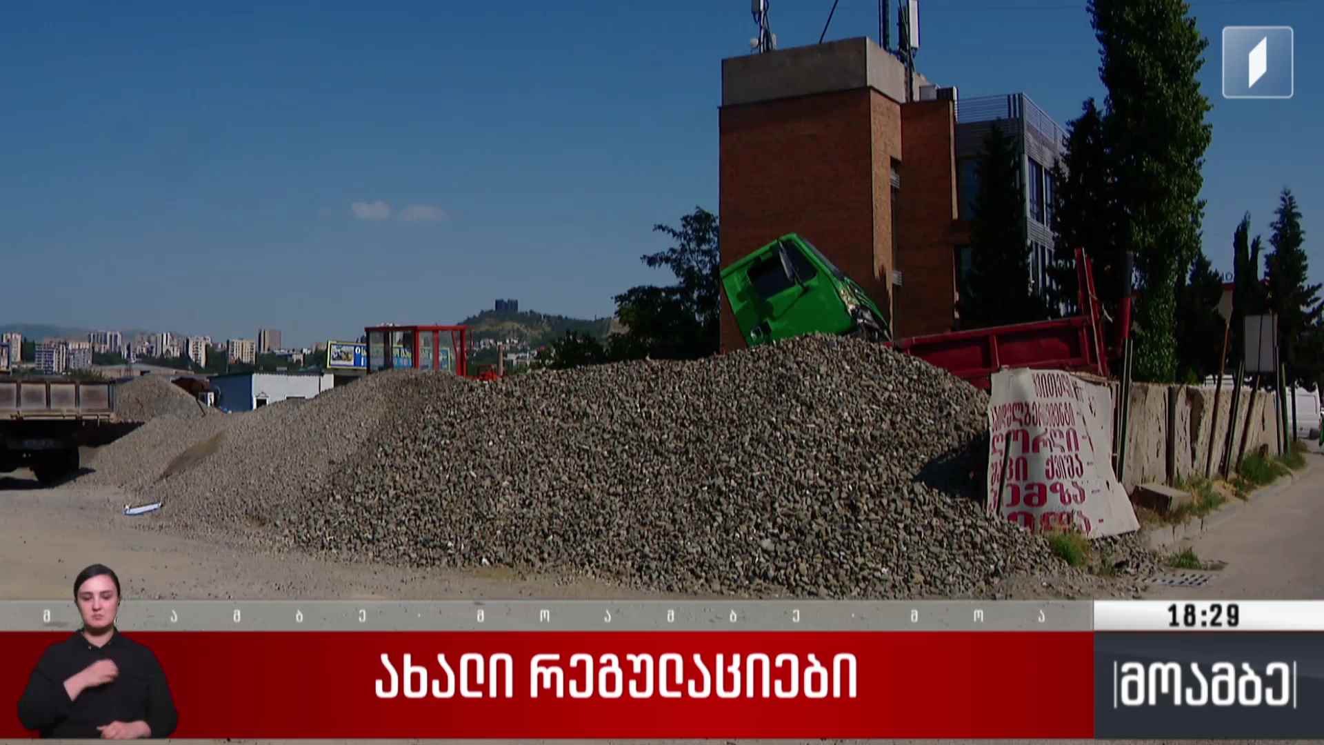 ახალი რეგულაციები