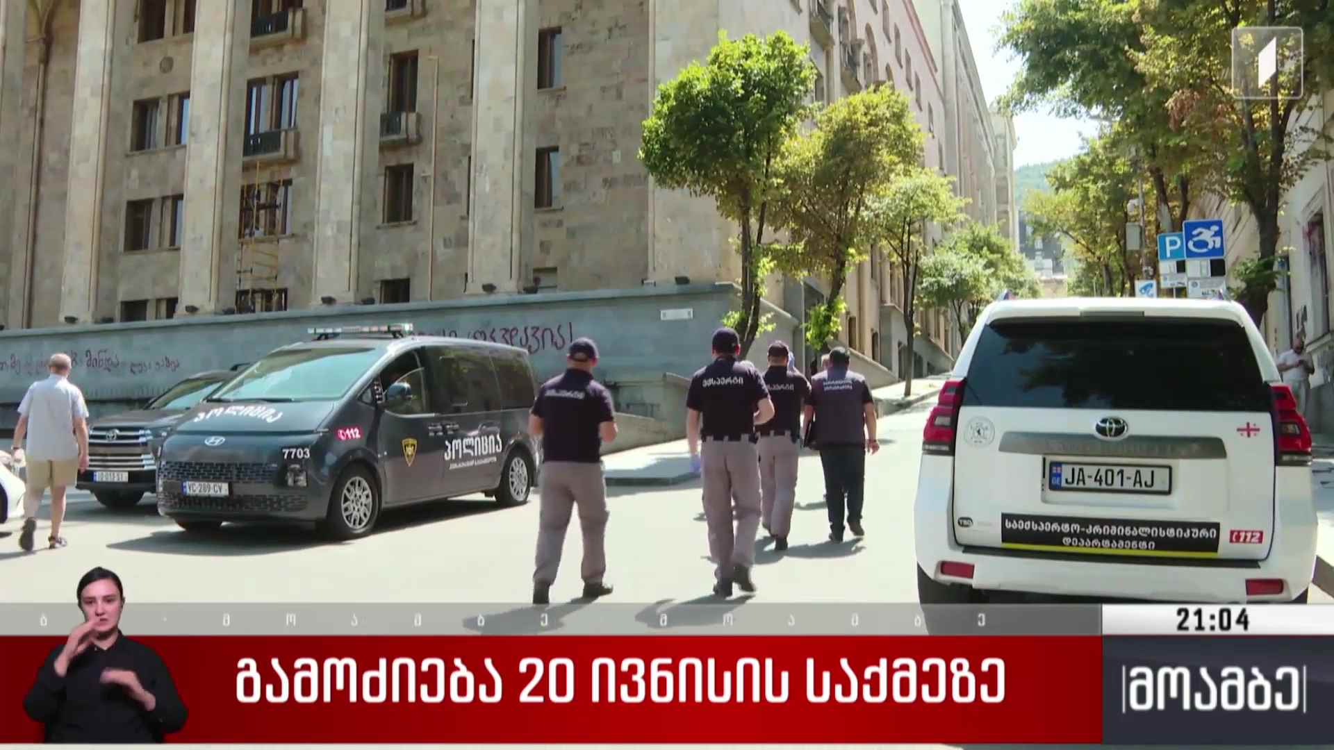 გამოძიება 20 ივნისის საქმეზე 