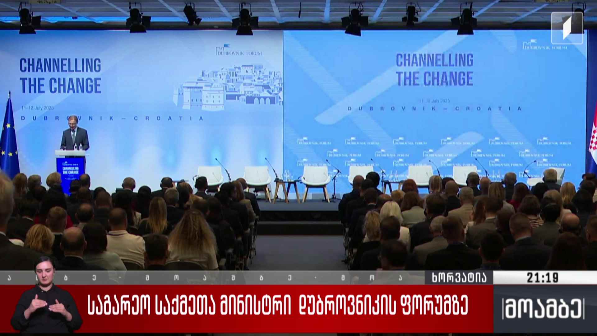 საგარეო საქმეთა მინისტრი დუბროვნიკის ფორუმზე