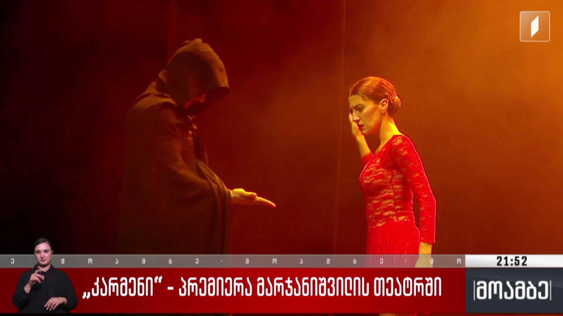 „კარმენი“ - პრემიერა მარჯანიშვილის თეატრში 