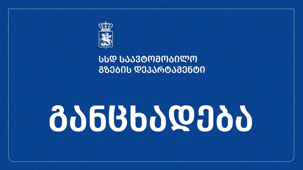 საავტომობილო გზების დეპარტამენტი - ავტოსაგზაო შემთხვევის გამო თბილისი-სენაკი-ლესელიძის საავტომობილო გზის 146-ე კმ-ზე მისაბმელიანი ტრანსპორტის მოძრაობა დროებით შეიზღუდა