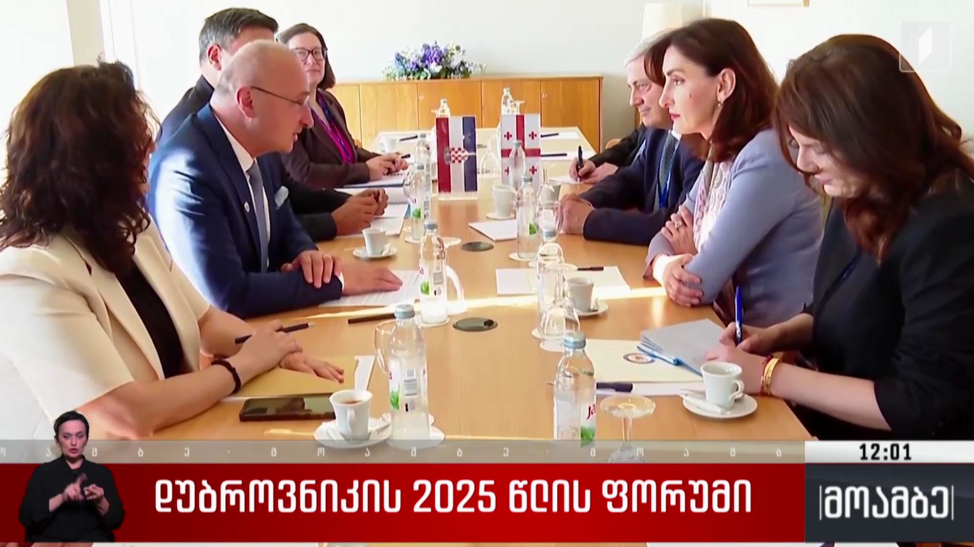 დუბროვნიკის 2025 წლის ფორუმი