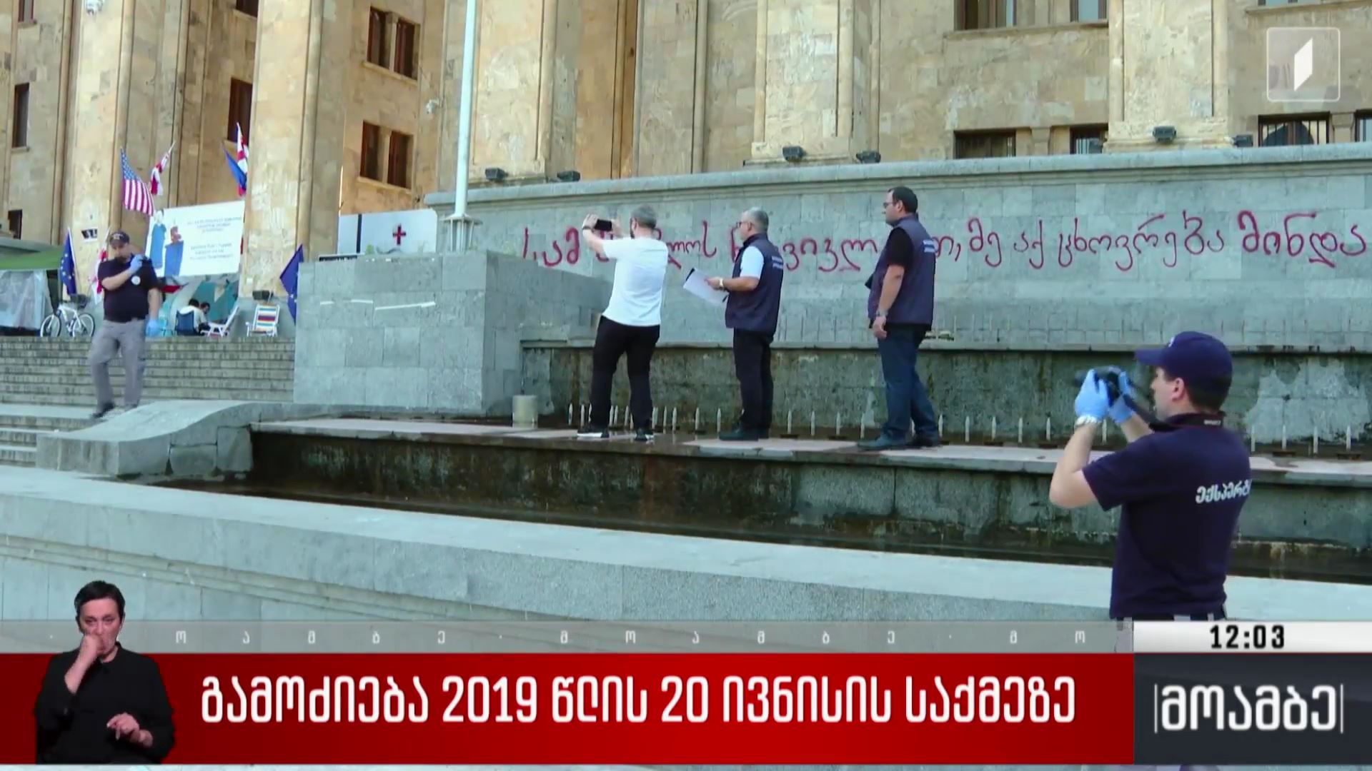 გამოძიება 2019 წლის 20 ივნისის საქმეზე