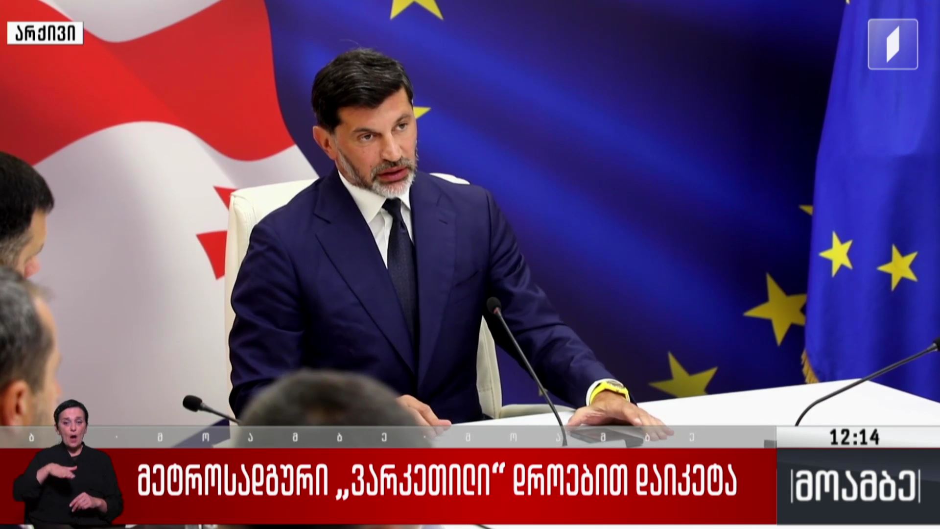  მეტროსადგური „ვარკეთილი“ დროებით დაიკეტა