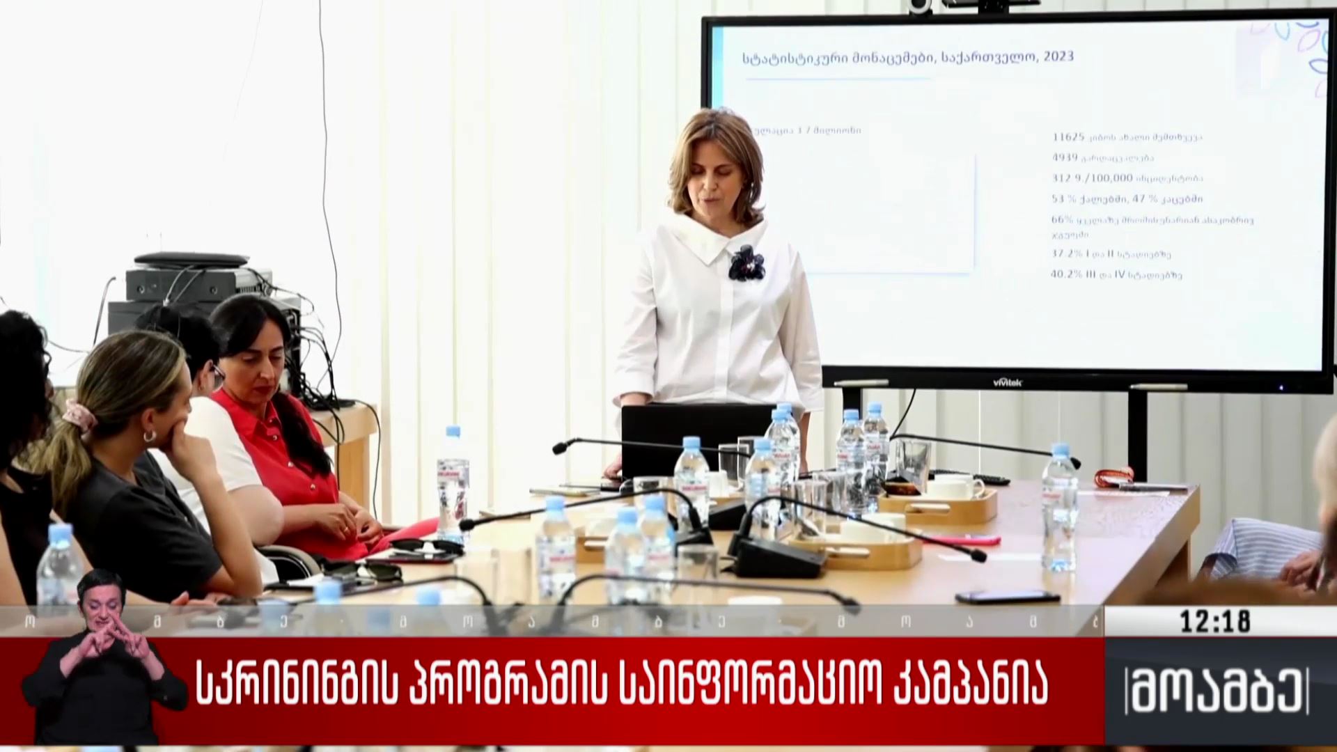 სკრინინგის პროგრამის საინფორმაციო კამპანია