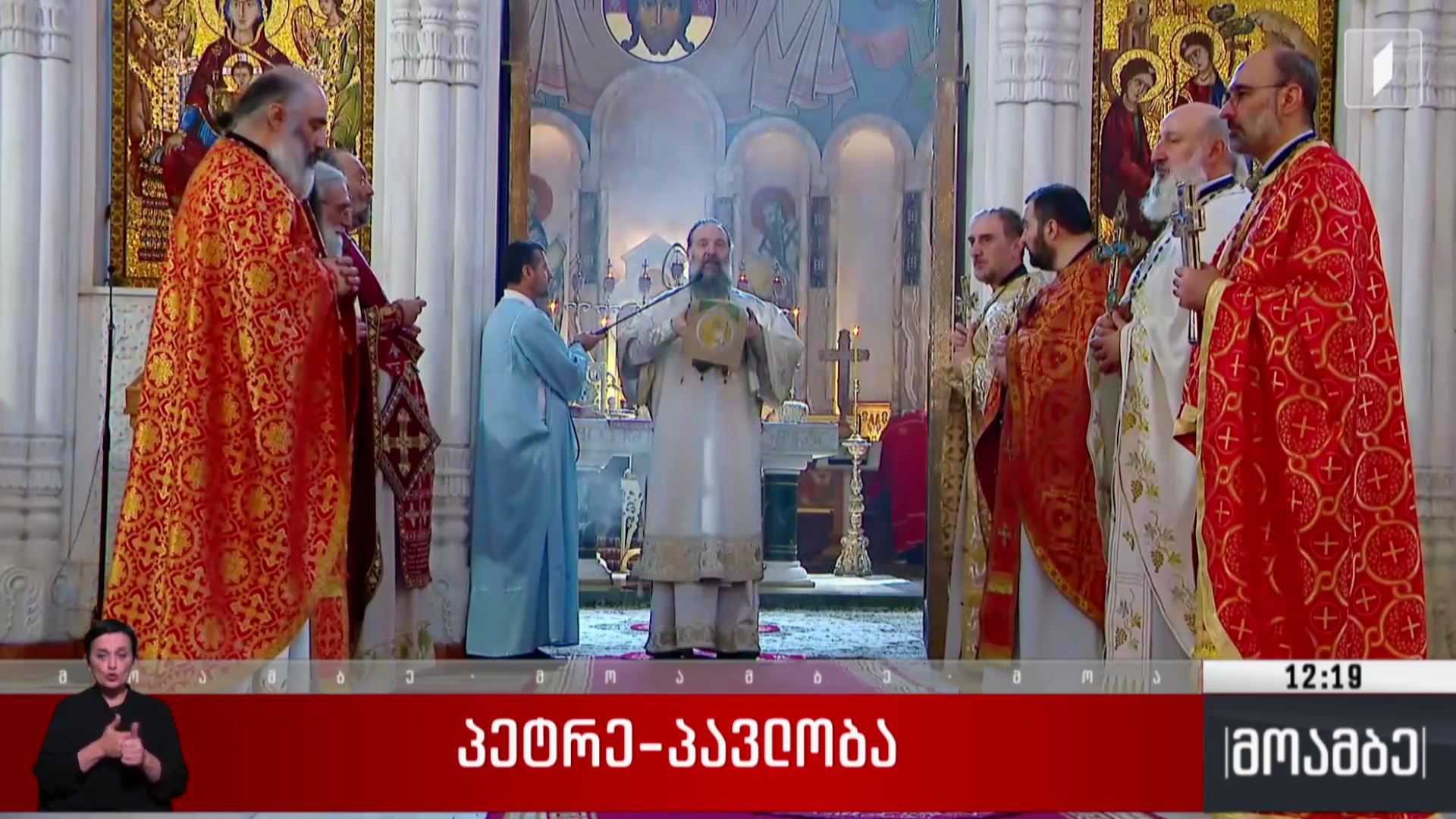 მართლმადიდებელი სამყარო დღეს პეტრე-პავლობას აღნიშნავს