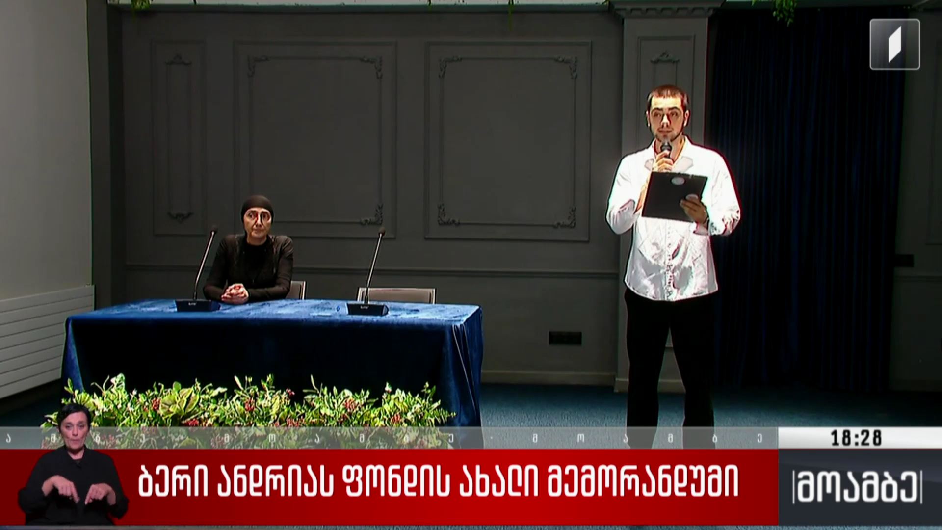 ბერი ანდრიას ფონდის ახალი მემორანდუმი