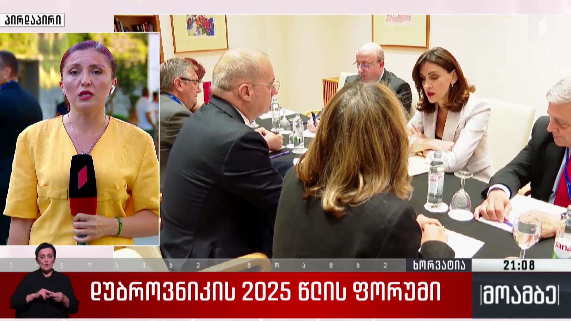 დუბროვნიკის 2025 წლის ფორუმი