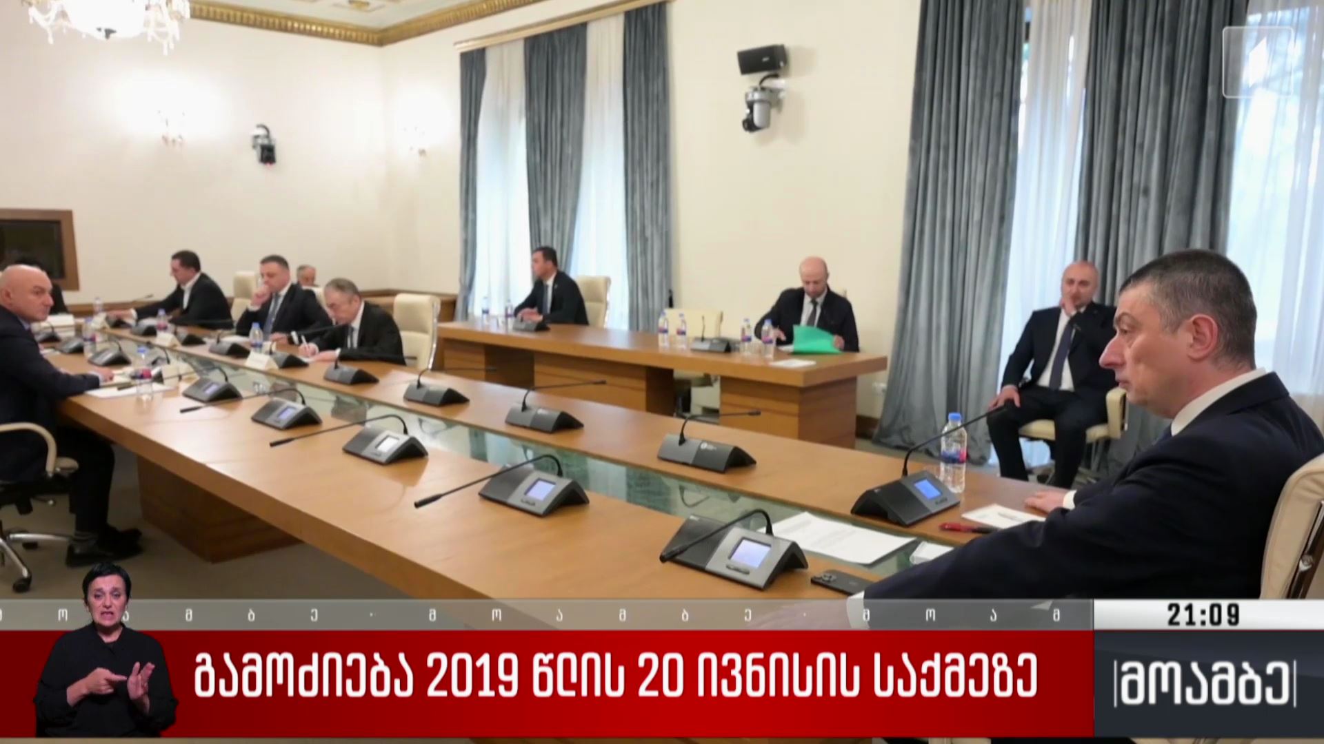 გამოძიება 2019 წლის 20 ივნისის საქმეზე
