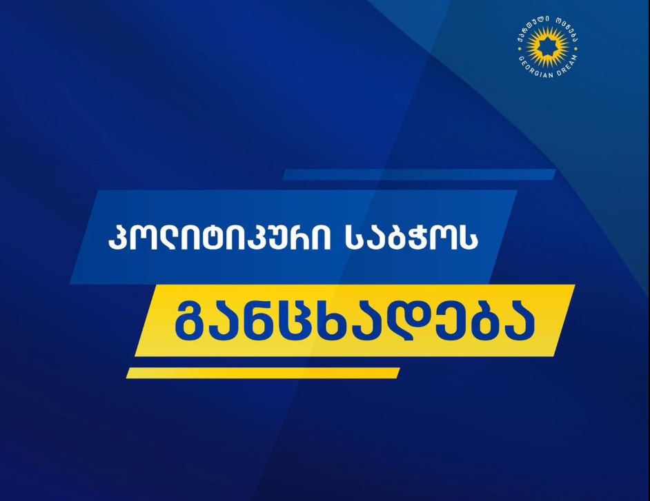 „ქართული ოცნების“ პოლიტსაბჭო - გამოვხატავთ სრულ მზაობას, ვითანამშრომლოთ ნებისმიერ სახელმწიფოსთან, რომელსაც საქართველოსთან სამართლიანი თანამშრომლობის სურვილი აქვს