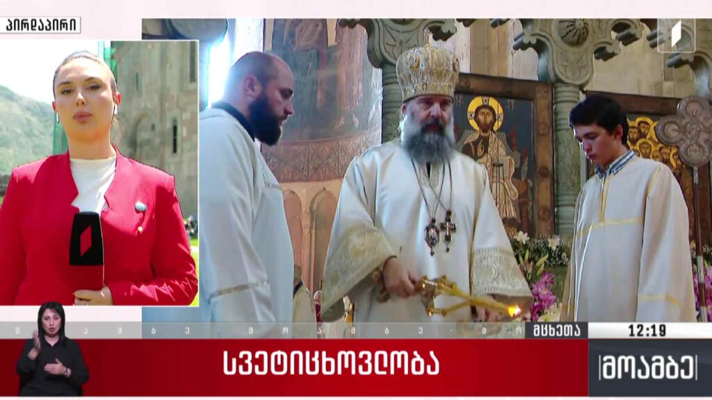 სვეტიცხოვლობა